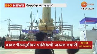 Dadar Chaityabhumi Preparation |  दादर चैत्यभूमीवर जय्यत तयारी,  बाबासाहेब आंबेडकरांची 133वी जयंती