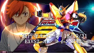 EXVS2 高円寺キューブ 18/10/31 Part5  Koenji Cube MS Gundam Extreme Versus2