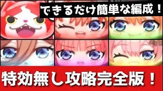 「ぷにぷに」五等分の花嫁コラボ・裏ステージ特効なし攻略！