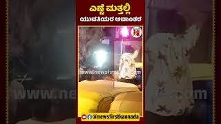 ಕುಡಿದ ಮತ್ತಿನಲ್ಲಿ ಯುವತಿಯರ ಅವಾಂತರ | #NewsFirstShorts #Koramangala #Girls #Alcohol #KoramangalaPub