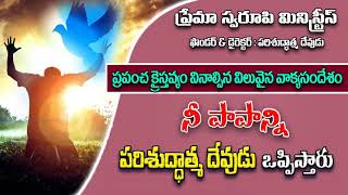 వాక్య సందేశం - 80 || నీ పాపాన్ని పరిశుద్ధాత్మ దేవుడు ఒప్పిస్తారు || Telugu Christian Message ||