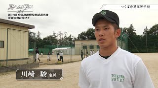 つくば秀英高等学校 野球部｜「夏への想い 2015」第97回 全国高等学校野球選手権茨城大会に向けて