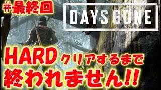 最終回【DAYS GONE】HARDモードクリアまで終われません！〔デイズゴーン〕