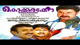 Kokkarakko 1995:Full Malayalam Movie