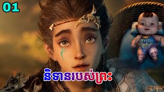 និទានរបស់ព្រះ ភាគ01 // សម្រាយរឿង // Tales of Herding Gods