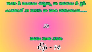 మనసు మాట వినదు పార్ట్ 74/ హార్ట్ టచింగ్ అండ్ ఎమోషనల్ లవ్ స్టొరీ బై దేవాన్షిక జాను