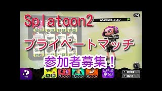 【LIVE】プラベ募集　スプラトゥーン2　　　【初見さん歓迎】