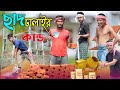 ছাদ ঢালাইর কান্ড | মেদিনী পুরের মাকুর কমেডি | বাংলা নাটক | Medinipurer Maku