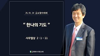 20250124 김제예수사랑교회 금요 철야예배