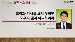 표적과 기사를 보지 못하면 도무지 믿지 아니하리라 [요 4:46-54] - 이사무엘목사