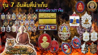 7 อันดับเหรียญหลวงปู่บุญมา ที่น่าจับตามองและน่าเก็บสะสมเป็นอย่างมากในปี 2564 สายเหนียวปราจีนบุรี🐅🐅🐅