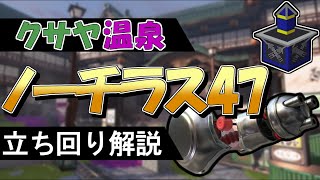 ノーチラス47のクサヤ温泉ガチヤグラの立ち回り解説【スプラトゥーン3】【ノーチラス】