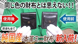 抜群の経年変化が魅力の純国産ミニ財布！長年使い込める革製品をお探しの方にオススメです！[BEAU DESSIN(ボーデッサン)][東京ヒマワリ]