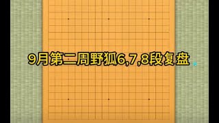 【围棋】9月第二周野狐6,7,8段复盘