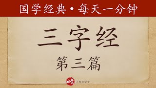 每天一分钟｜国学经典｜三字经｜第三篇：昔孟母，择邻处；子不学，断机杼｜启蒙教育｜拼音朗诵｜中国文化Chinese culture｜修身养性