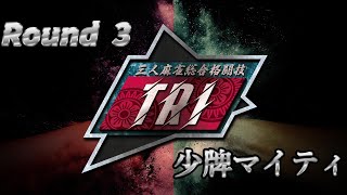 三人麻雀総合格闘技 TRI　Round3【少牌マイティ】