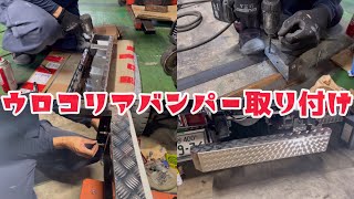 【秘密基地でデコトラを作っちゃおう】ウロコリアバンパー取り付け アングル加工 溶接 キャンター