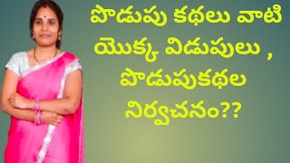 పొడుపు కథలు వాటి యొక్క విడుపులు , పొడుపుకథల నిర్వచనం