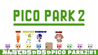 【PICO PARK 2】みんなでわちゃわちゃPIKOPARK2！# 1 #picopark2  #ピコパーク２  #vtuber