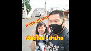 เชียงใหม่ - ลำปาง || ด้วยขบวนรถไฟครั้งแรก