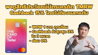 พาดูสิทธิประโยชน์บัตรเครดิต TMRW | Cashback 15% โดยไม่ต้องแลกแต้ม