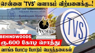 டி.வி.எஸ் வளாகத்தை விலைக்கு வாங்க போட்டா போட்டி; ரூ.600 கோடிக்கு விற்பனை