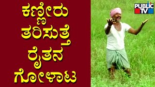 Central Team Inspects Crops Damaged Due To Heavy Rain In Haveri | Public TV