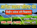 मागेल त्याला सौर पंप | magel tyala saur pump #solarpump