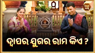 ଦ୍ଵାପର ଯୁଗର ରାମ କିଏ ? Bhakti Jigyansha | Bhajaram Satapathi | Sidharth Bhakti