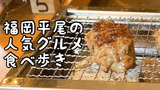 福岡平尾の人気グルメ【5店舗】