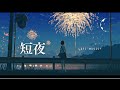 【フリーbgm】夏のノスタルジックな夜を花火の音と共に感じる曲『短夜』【和風lofi 作業 勉強 癒し】