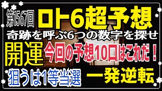 【ロト6予想】〇2021年3月11日(木)抽選第1567回ロト6超予想〇