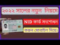 NID কার্ড সংশোধন A to Z  | NID card correction online BD 2022