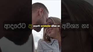 රැක ගන්න නෙවෙයි, ආදරය කරන්න #sinhalamotivation #viral