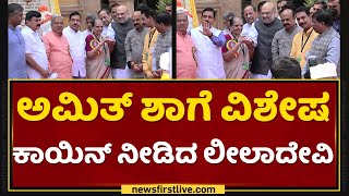 ಮಾಜಿ ಸಚಿವೆ Leeladevi R Prasad ​ರಿಂದ Amit Shahಗೆ ವಿಶೇಷ ಕಾಯಿನ್​ | Basava Jayanthi | NewsFirst Kannada