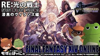 🐤FF14漆黒 #05🐸クリタワに行かなかった世界線のRE:光の戦士 ファイナルファンタジーXIV メインストーリー漆黒のヴィランズ編【もずとはゃにぇ】