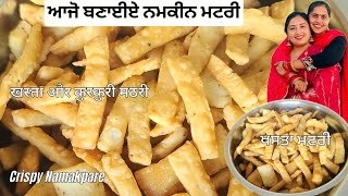 ਖਸਤਾ ਮਟਰੀ ਬਣਾਉਣ ਦਾ ਸਹੀ ਤਰੀਕਾ | Crispy Namakpare Recipe | खस्ता और कुरकुरी मठरी | Easy Snack Recipe