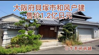 日本家看房篇28～大阪府貝塚市超大和风豪宅！占地面积足足约480平方米哟！