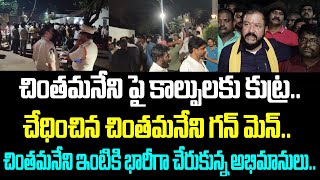 చింతమనేని పై కాల్పులకు కుట్ర.. చేధించిన చింతమనేని గన్ మెన్.. చింతమనేని ఇంటికి భారీగా చేరుకున్న