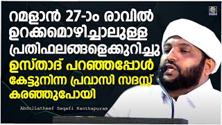 റമളാൻ 27-ാം രാവിൽ ഉറക്കമൊഴിച്ചാലുള്ള പ്രതിഫലങ്ങളെക്കുറിച്ചു ഉസ്താദ് പറഞ്ഞപ്പോൾ പ്രവാസികൾ കരഞ്ഞുപോയി