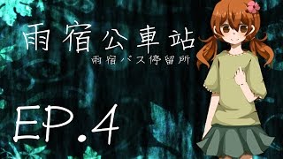 『阿璩x遊戲實況』雨宿公車站[P4]