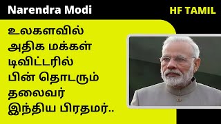 இந்தியப் பிரதமர் நரேந்திர மோடி உலகிலேயே முதலிடம் | PM Modi is most followed world leader on Twitter