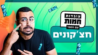 איך נוצרים חצ'קונים? 😣 | עובדות חמות עם חממי