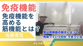 楽しくないけど（笑）免疫機能を高める筋機能とは？【厳選切抜き】さとう式リンパケア取扱い動画