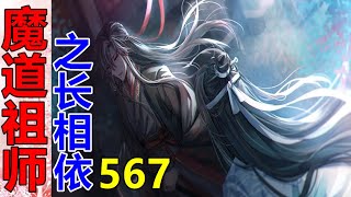 《魔道祖师》之长相依  第567集 ：“蓝湛，你有没有想过，那个男的，也可能是一个受害者？”魏婴的话，众人听完皆是一愣。