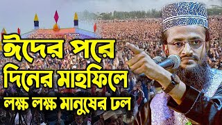 ঈদের পরেও আব্দুল্লাহ আল আমিনের মাহফিলে উপচে পড়া শ্রোতা নতুন ওয়াজ ২০২২ abdullah al amin waz 2022