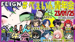 みんなでFEIGNやるよ！【FEIGN】#ぺぇいん青年会　23/1/25