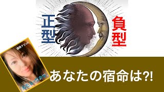 算命占い「運勢ナビch」正型・負型あなたは?!