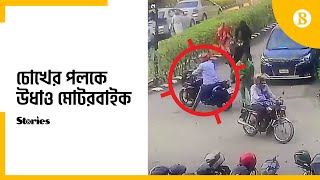 মাত্র ৪ থেকে ৫ সেকেন্ডে মোটর সাইকেলের তালা ভেঙ্গে চুরি | latest BD News | Crime News