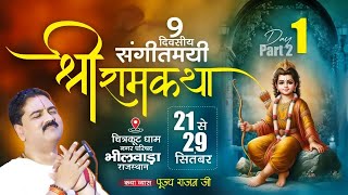 DAY- 01 | LIVE | SRI RAM KATHA MAHIMA | PUJYA RAJAN JEE | Part 2